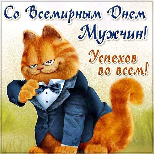 Открытка международный мужской день