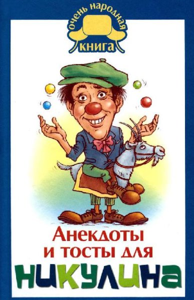 Анекдоты и тосты для Никулина - Юлия Бекичева