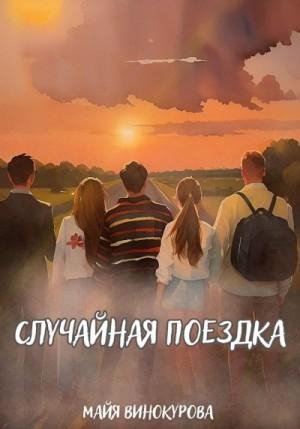 Винокурова Майя Случайная поездка (2023)