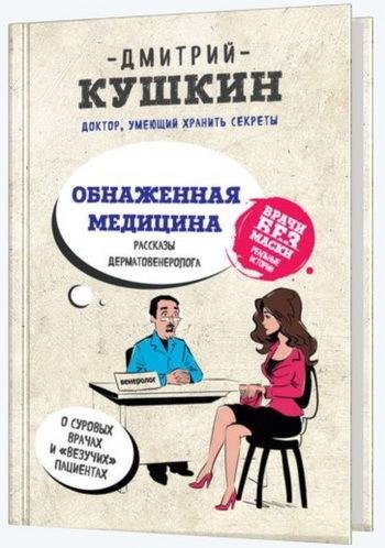 Кушкин. Обнаженная медицина