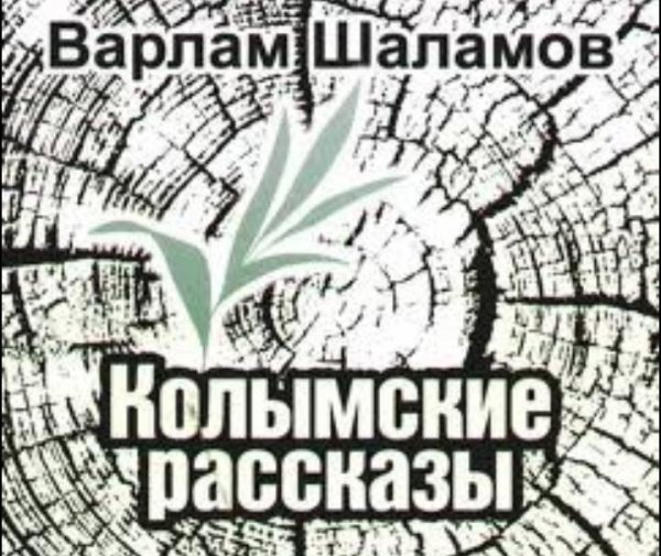 В. Шаламов - Колымские рассказы