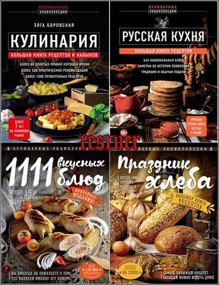 Кулинарная энциклопедия [14 книг] (2017-2025) PDF, FB2