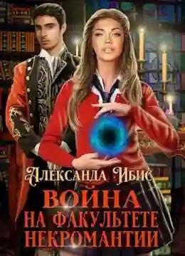 Ибис. Война на факультете некромантии