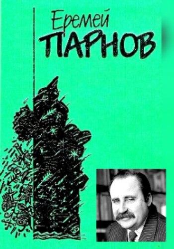 Парнов Е. ~ Собрание сочинений в 10 (12) томах