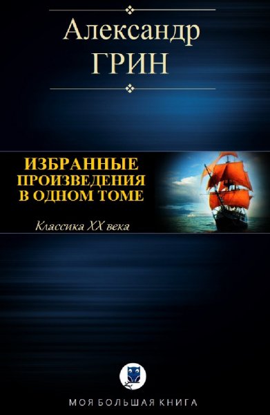 Александр Грин. Избранное
