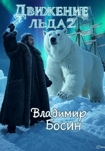 Владимир Босин (VladimirB) Движение льда 2
