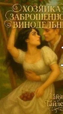 Hozyayka-zabroshennoy-vinodelni