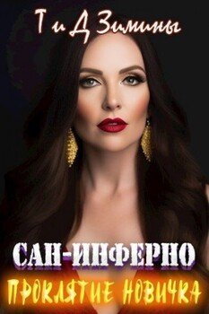 Проклятье новичка 7