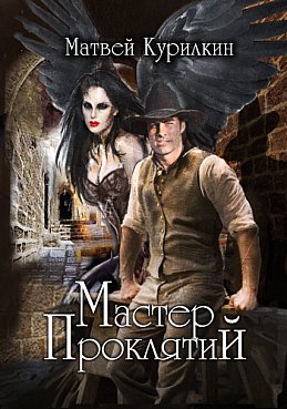 Матвей Курилкин Мастер проклятий. Цикл из 5 книг