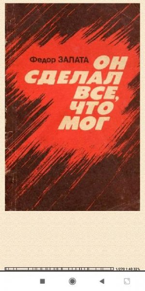 Ф Залата. Он сделал всё что мог 8b8e87 193476