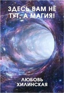 Здесь вам не тут а магия