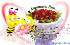Хорошего дня