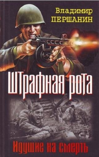 Першанин Владимир - У штрафников не быва