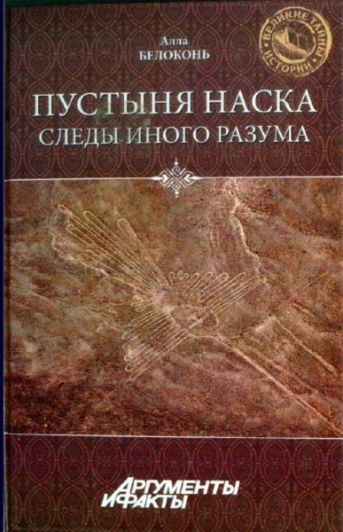 Белоконь Алла. Пустыня Наска. Следы иного разума