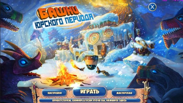 Башни Юрского Периода.part1