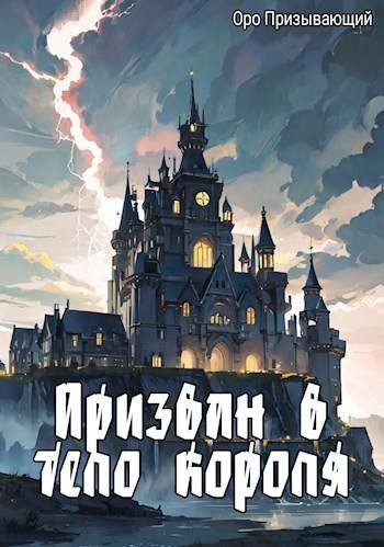 Оро Призывающий Призван в тело короля. Книги 1-5
