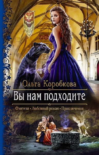 Коробкова. Вы нам подходите