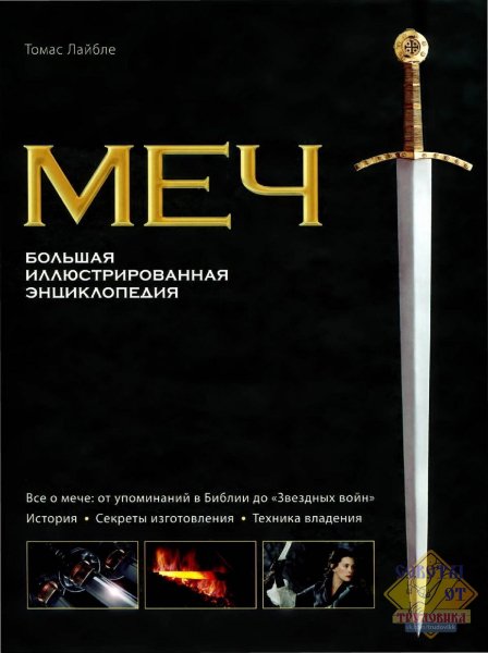 Меч. Большая иллюстрированная энциклопедия