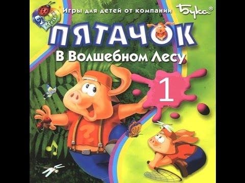 Пятачок в Волшебном Лесу.part1