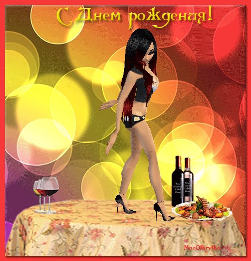 С Днем Рождения!