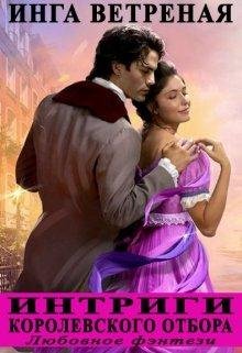 Ветреная Инга. Интриги королевского отбора
