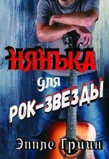 Эппле Грин- Нянька для рок звезды