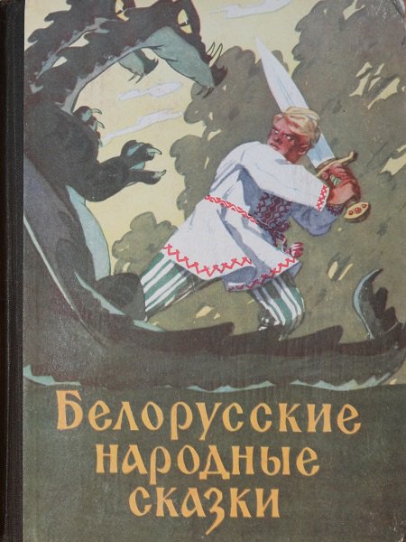 Белорусские народные сказки