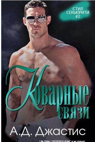А. Д. Джастис - Коварные связи