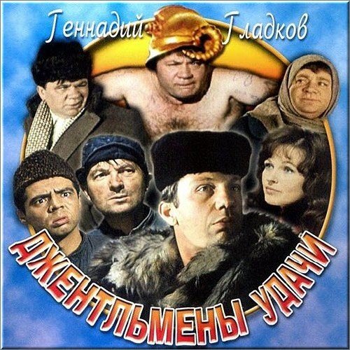 Джентельмены_Удачи - Собачий_Вальс