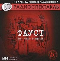 Иоганн Вольфганг Гете - Фауст