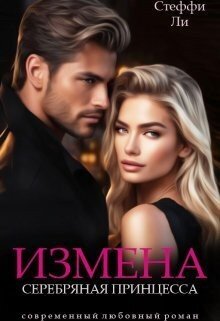 Измена. Серебряная Принцесса (2024)