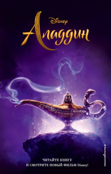 Аладдин (Disney)
