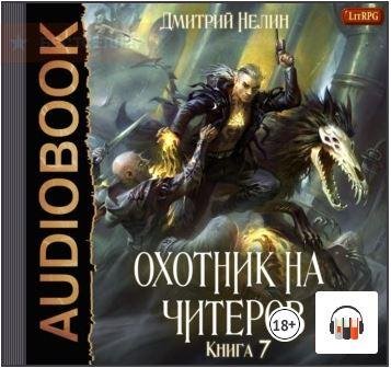 Охотник на читеров 7. Путь Спящих