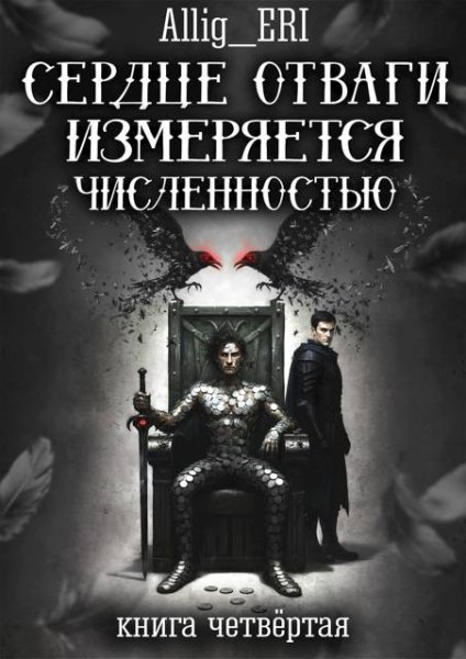 Allig Eri Сердце отваги измеряется численностью. Книга 4