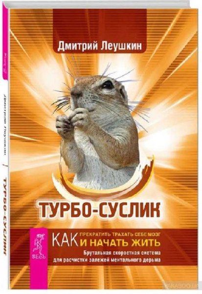 Турбо-Суслик. Как прекратить трахать себе мозг и начать жить