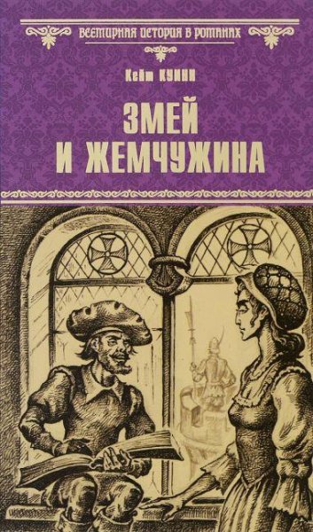 змей и жемчужина.К.Куинн