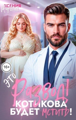 Маршал Ксения Это развод! Котикова будет мстить! (2026)
