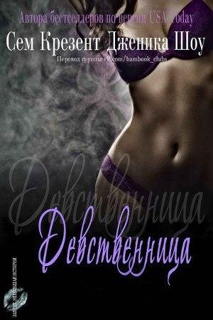 3 Dievstviennitsa - Dzhienika Shou