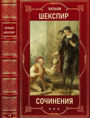 Шекспир Уильям Полное собрание сочинений в 8 томах