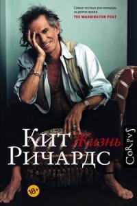 Кит Ричардс . Жизнь