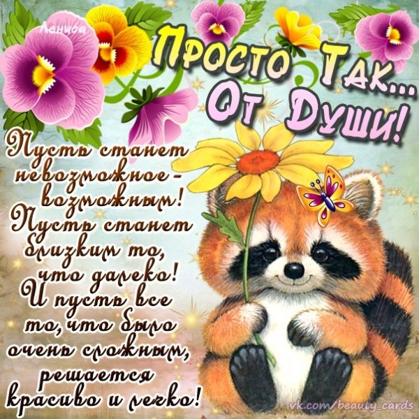 Просто Так От Души!
