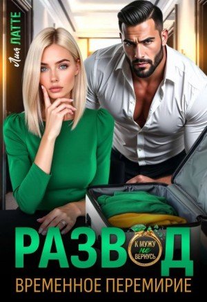 Латте Лия Развод. Временное перемирие (2026)