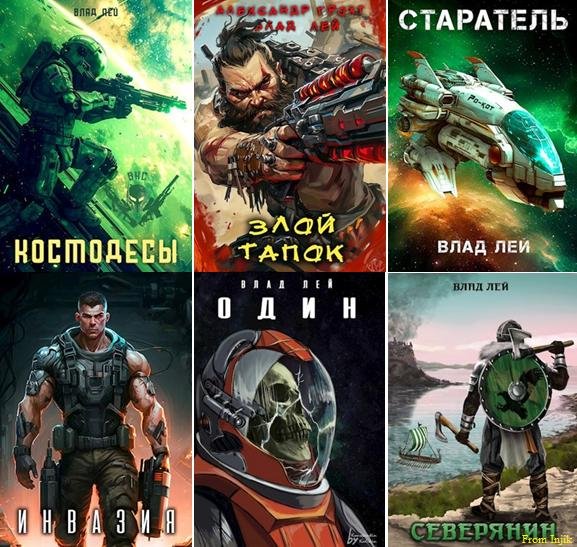 Влад Лей - Сборник произведений [46 книг]