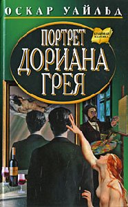 Оскар Уайльд-Портрет Дориана Грея Часть2