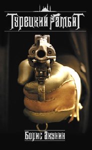 Акунин Борис - 2.Турецкий гамбит