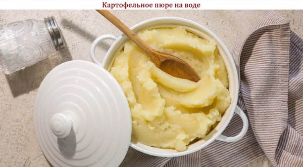 Картофельное пюре на воде