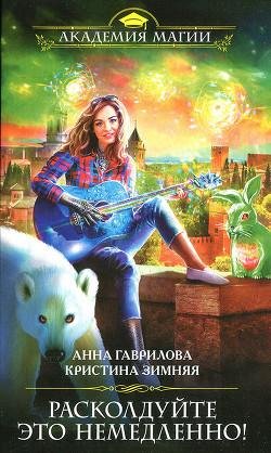 Расколдуйте это немедленно