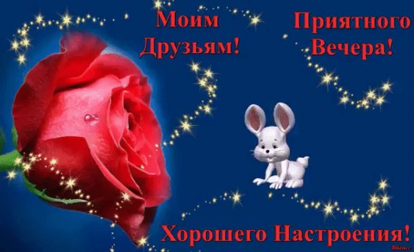 приятного вечера!