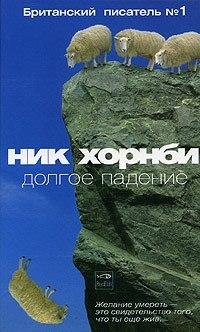 Ник Хорнби Долгое падение