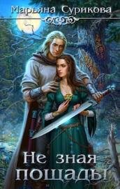 Не зная пощады